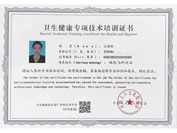 衛生健康專項技術培訓證書